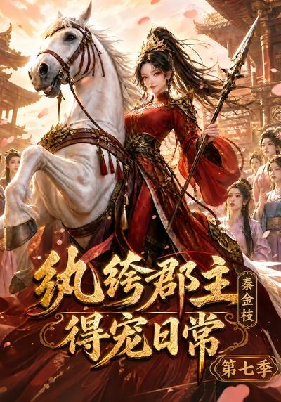 纨绔郡主得宠日常:秦金枝第七季(116集)-免费短剧