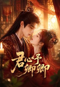 君心予卿卿（62集）-免费短剧