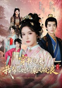 穿书归来，我帮儿媳们乘风破浪（79集）禹星臣＆张紫淋（1080P）-免费短剧