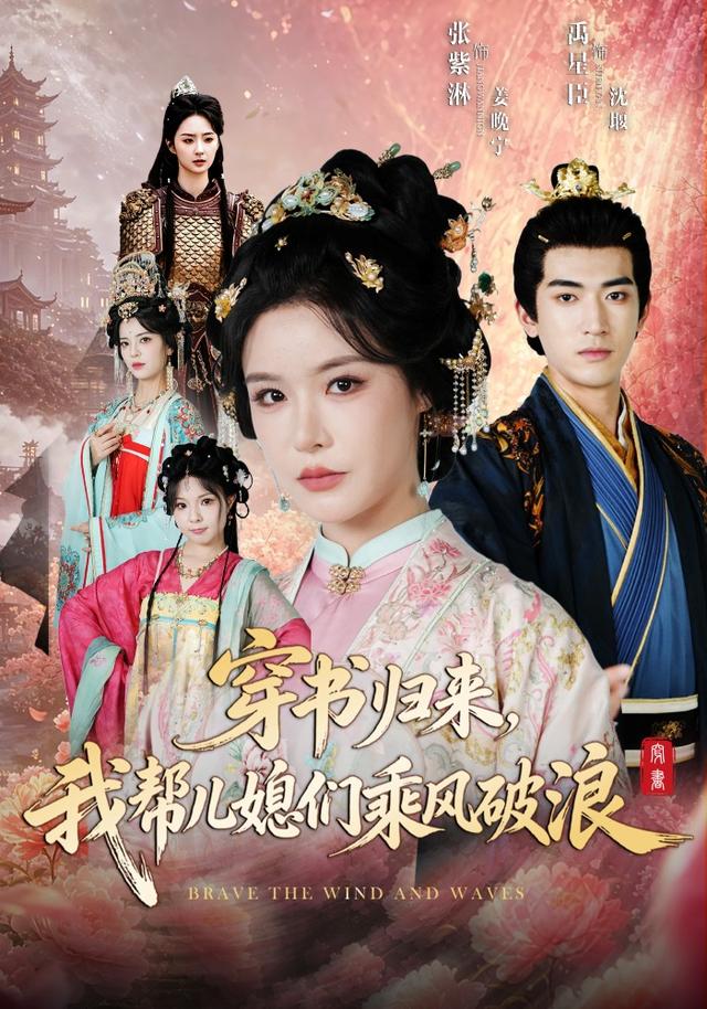 穿书归来,我帮儿媳们乘风破浪(79集)禹星臣&张紫淋(1080P)-免费短剧