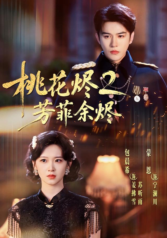 桃花烬2芳菲余烬(78集)蒙恩&包晨希(1080P)-免费短剧