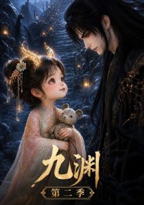 九渊第二季（52集）-免费短剧