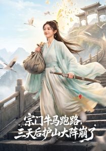 宗门牛马跑路，三天后护山大阵崩了（66集）-免费短剧