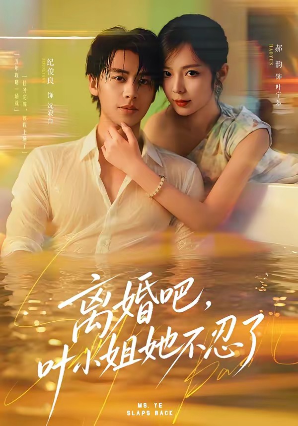 离婚吧,叶小姐她不忍了(72集)纪俊良&郝韵(1080P)-免费短剧