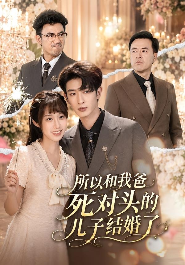 所以和我爸死对头的儿子结婚了(66集)孙乾钊&武鸿蕊-免费短剧