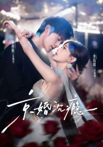 京婚沉瘾（60集）袁梓铭＆李珏琪-免费短剧