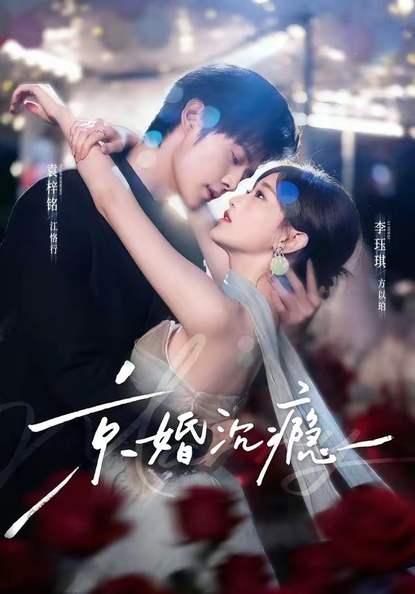 京婚沉瘾(60集)袁梓铭&李珏琪-免费短剧