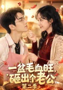 一盆毛血旺，砸出个老公第二季（57集）-免费短剧