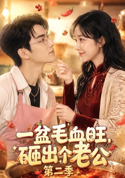 一盆毛血旺，砸出个老公第二季（57集）-免费短剧