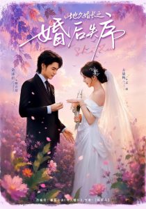地久婚长之婚后失序（83集）余沛杉＆方思畅-免费短剧