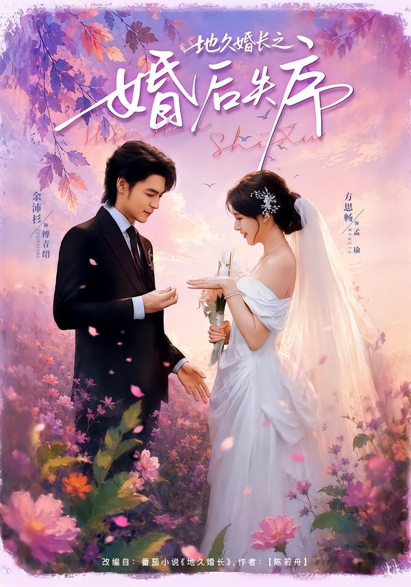地久婚长之婚后失序(83集)余沛杉&方思畅-免费短剧