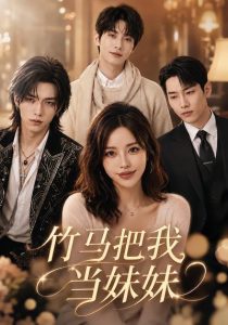 竹马把我当妹妹（33集）-免费短剧