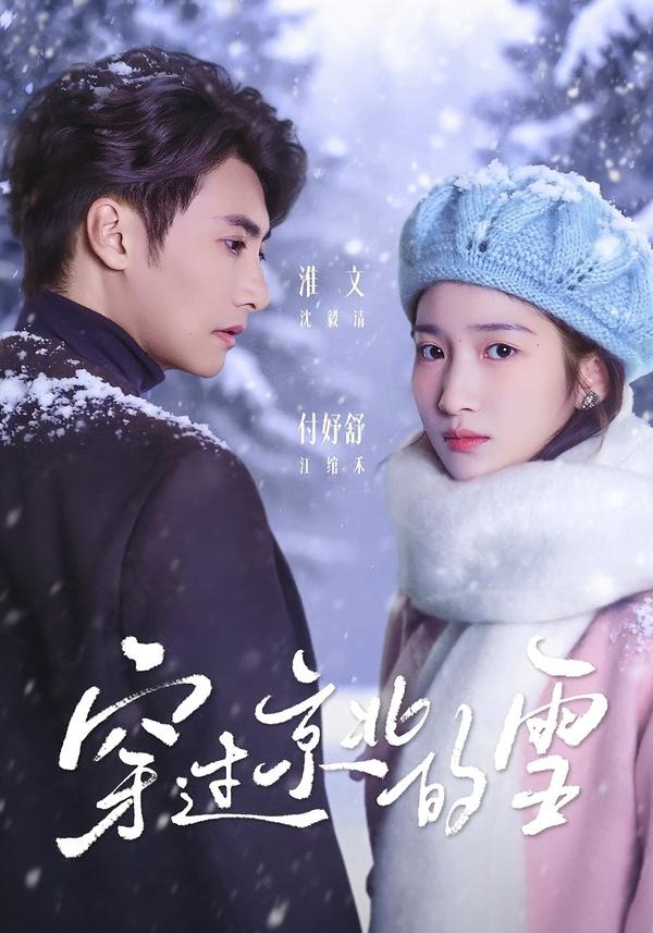 穿过京北的雪(80集)淮文&付妤舒-免费短剧