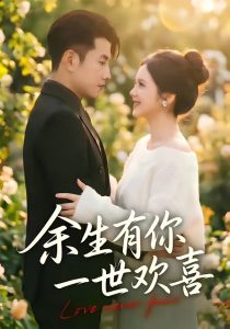 余生有你一世欢喜（61集）黄波＆邓燕妮-免费短剧