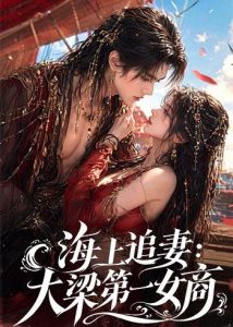 海上追妻：大梁第一女商（30集）-免费短剧