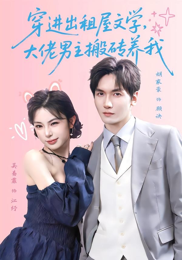 穿进出租屋文学，大佬男主搬砖养我（70集）胡家豪＆吴易霏（1080P）-免费短剧