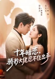 十年暗恋！骄矜大佬忍不住出手（69集）谢瀚杰＆张星禾（1080P）-免费短剧
