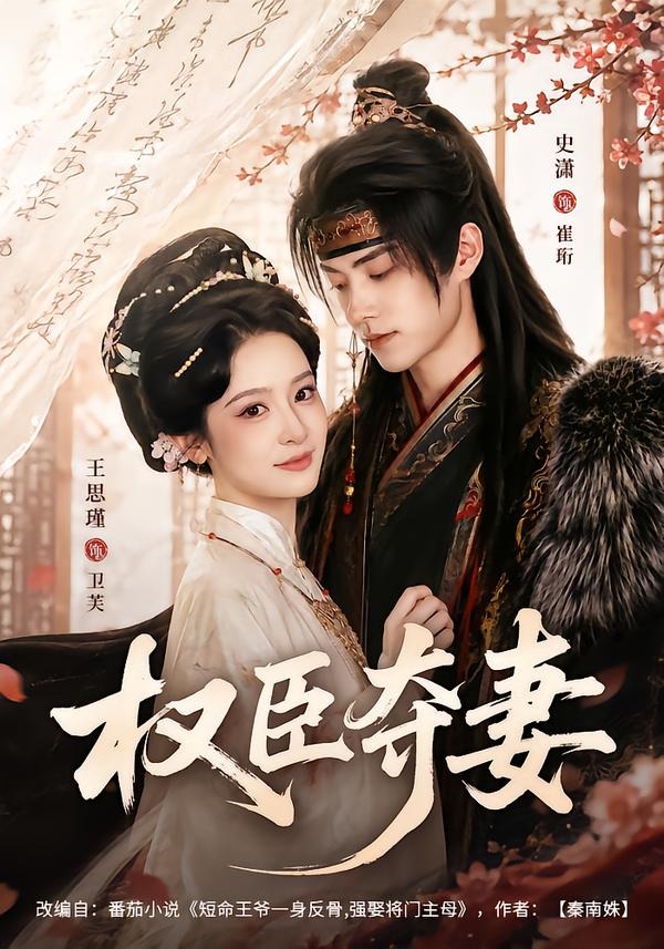 权臣夺妻(68集)史潇&王思瑾(1080P)-免费短剧