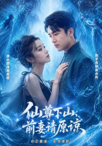 仙尊下山，前妻请原谅（97集）刘子木＆魏小也（1080P）-免费短剧