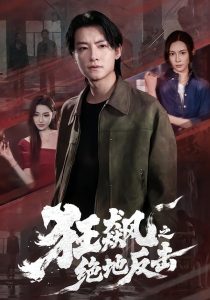 狂飙之绝地反击(70集)刘尚麟&时一-免费短剧