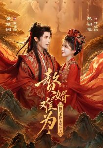 赘婿难为，摄政王他茶味冲天（64集）黄靖洲＆吴翎薇（1080P）-免费短剧