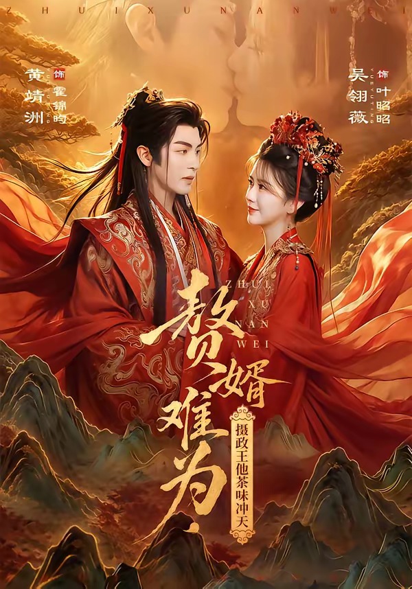 赘婿难为，摄政王他茶味冲天（64集）黄靖洲＆吴翎薇（1080P）-免费短剧