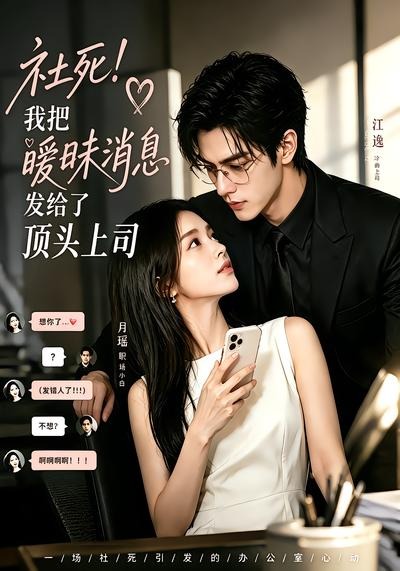 社死！我把暧昧消息发给了顶头上司（23集）-免费短剧
