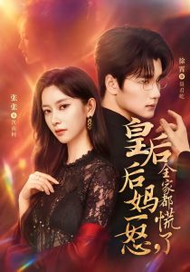 皇后后妈一怒，全家都慌了（69集）徐霄＆张玉娇-免费短剧