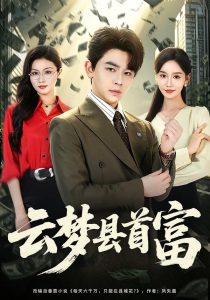 云梦县首富（94集）舒瀚＆金美希-免费短剧