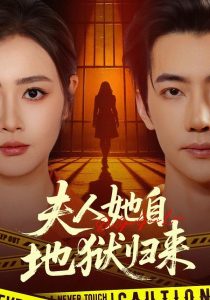 夫人她自地狱归来（62集）邹洁仪＆李冠霖-免费短剧