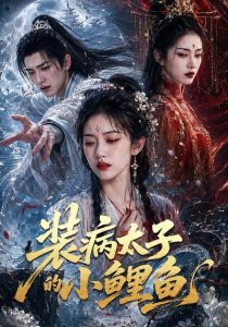 装病太子的小鲤鱼（99集）-免费短剧