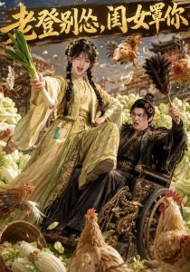 老登别怂，闺女罩你（64集）-免费短剧