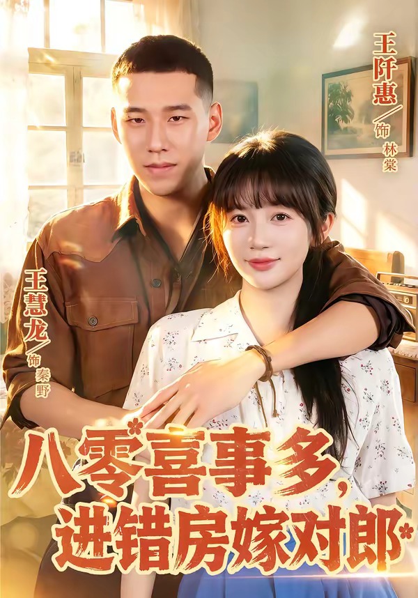 八零喜事多，进错房嫁对郎（66集）王慧龙＆王阡惠-免费短剧