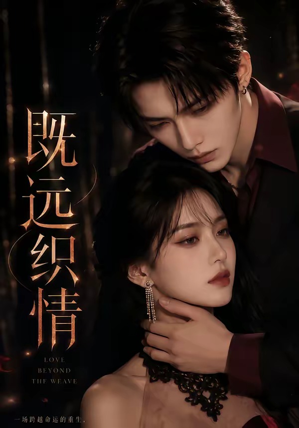 既远织情(61集)-免费短剧