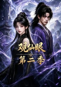 观仙眼第二季（54集）-免费短剧