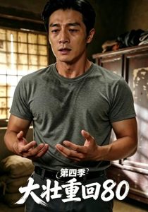 大壮重回80第四季（79集）-免费短剧