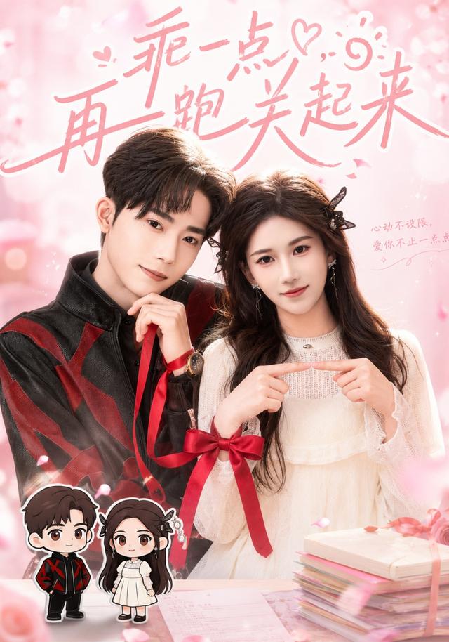 乖一点，再跑关起来（82集）王子涵＆吴嘉欢（1080P）-免费短剧