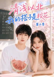 清浅以北，我的搭子是校花第三季（144集）-免费短剧