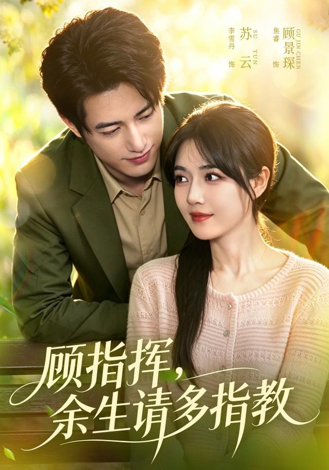 顾指挥,余生请多指教(97集)焦睿&李雪丹(1080P)-免费短剧