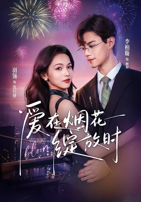爱在烟花绽放时(60集)李柏璇&羽翎(1080P)-免费短剧