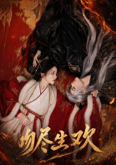 吻尽生欢（44集）-免费短剧