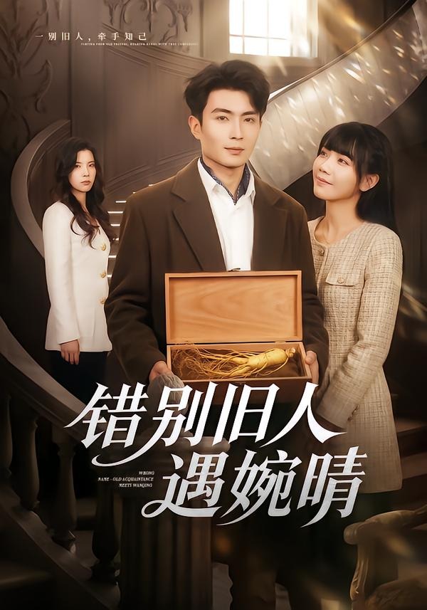 错别旧人遇婉晴(79集)-免费短剧