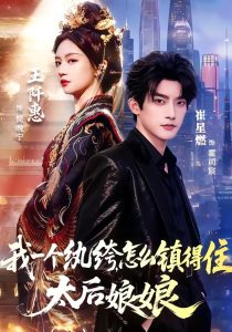我一个纨绔，怎么镇得住太后娘娘（68集）崔星燃＆王阡惠-免费短剧