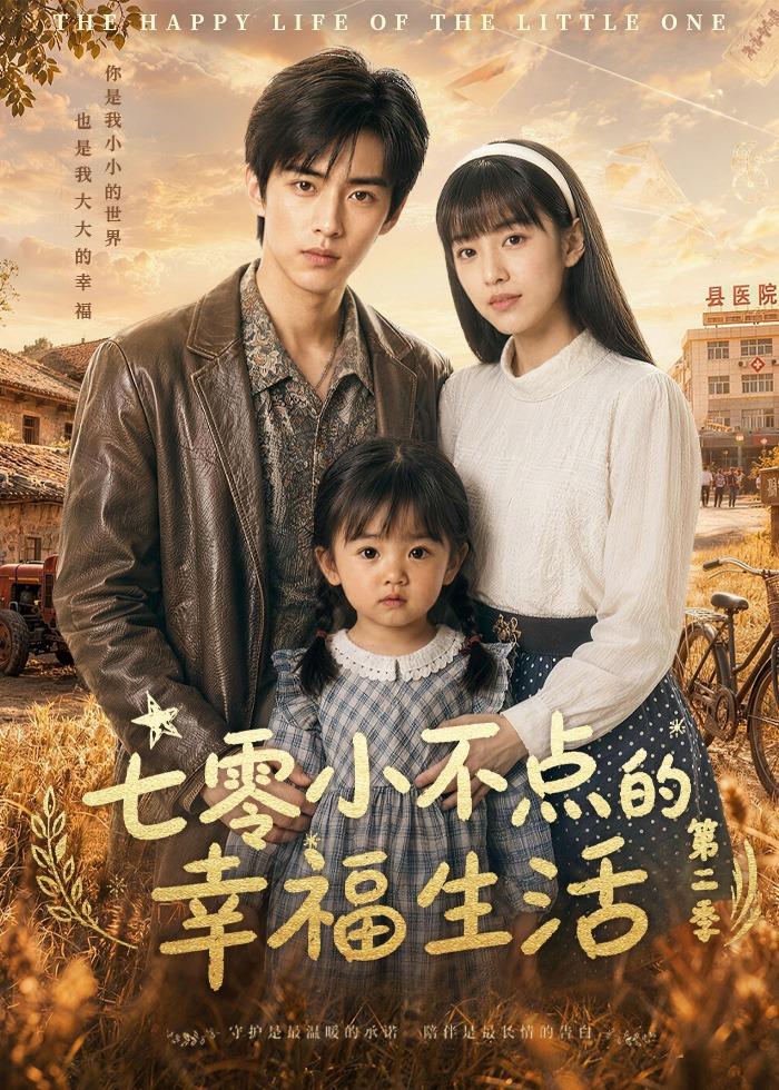 七零小不点的幸福生活第二季(38集)-免费短剧