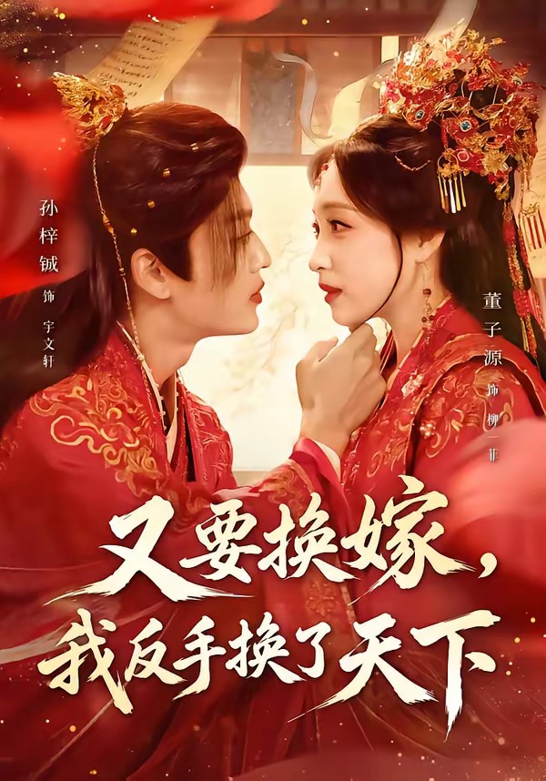 又要换嫁,我反手换了天下(68集)孙梓铖&董子源-免费短剧