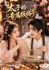 太子的专属饭搭子（35集）-免费短剧
