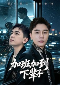 加班加到下辈子(20集)滕佳楠&哲宇-免费短剧