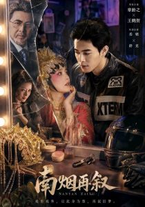 南烟再叙（90集）王鹤贺＆章龄之（1080P）-免费短剧