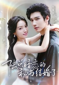 陆总暗恋的秘书结婚了（71集）陈瑞丰＆白妍（1080P）-免费短剧