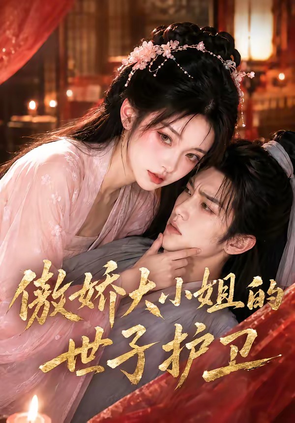 傲娇大小姐的世子护卫（61集）-免费短剧